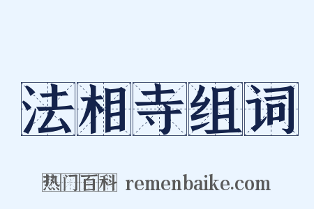 法相寺组词是什么意思的图片